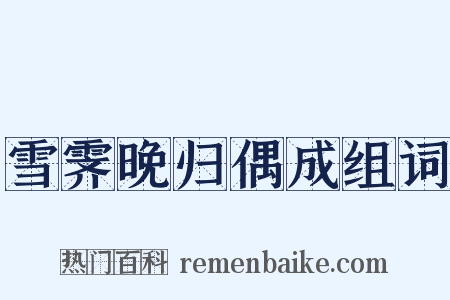 雪霁晚归偶成组词是什么意思的图片